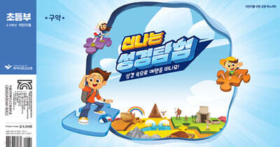 신나는 성경탐험 구약 - 초등부 어린이용 교재(4-6학년)