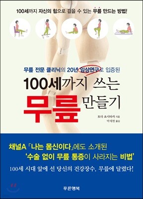 100세까지 쓰는 무릎 만들기