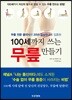 100세까지 쓰는 무릎 만들기