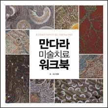 만다라 미술치료 워크북