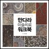 만다라 미술치료 워크북