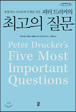 피터 드러커의 최고의 질문 (큰글자도서)