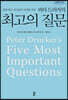 피터 드러커의 최고의 질문 (큰글자도서)