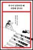 한국이 낯설어질 때 서점에 갑니다