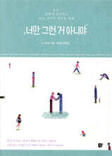 너만 그런 거 아니야