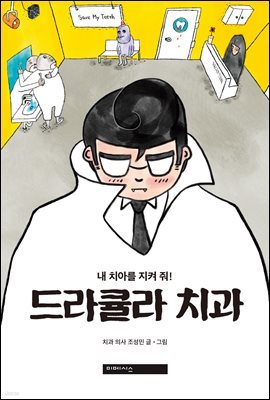 드라큘라 치과