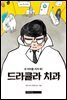 드라큘라 치과