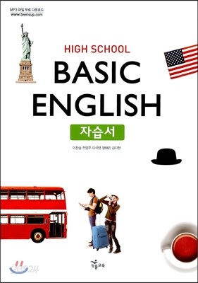 HIGH SCHOOL BASIC ENGLISH 자습서 (이찬승/2016년용)