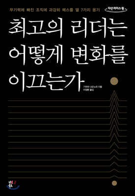 최고의 리더는 어떻게 변화를 이끄는가 (큰글자도서)