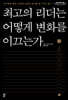 최고의 리더는 어떻게 변화를 이끄는가 (큰글자도서)