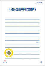 나는 심플하게 말한다 (큰글자도서)