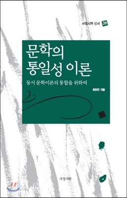 문학의 통일성 이론