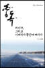 중독 : 러시아, 그리고 시베리아 횡단에 빠지다