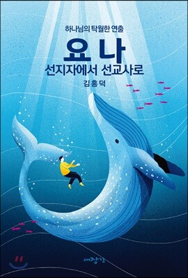 요나, 선지자에서 선교사로