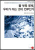물 부족 문제, 우리가 아는 것이 전부인가