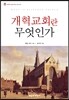 개혁교회란 무엇인가