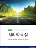 심리학과 삶