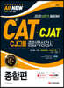 2020 All-New CAT CJAT CJ그룹 종합적성검사 종합편