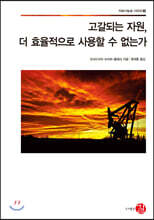 고갈되는 자원, 더 효율적으로 사용할 수 없는가