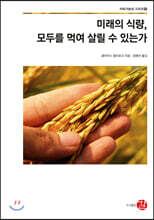 미래의 식량, 모두를 먹여 살릴 수 있는가