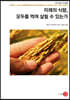 미래의 식량, 모두를 먹여 살릴 수 있는가
