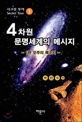 4차원 문명세계의 메시지 1편