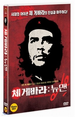 체게바라:뉴맨