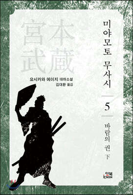 미야모토 무사시 5