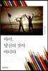 아이, 당신의 것이 아니다
