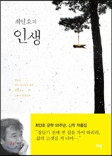 최인호의 인생