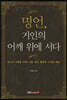 명언, 거인의 어깨 위에 서다