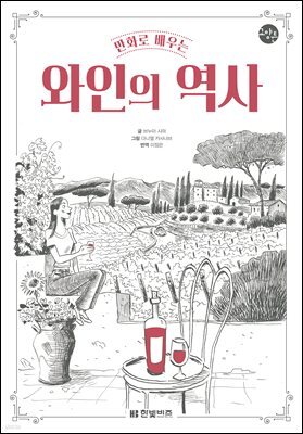 만화로 배우는 와인의 역사