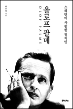 스웨덴이 사랑한 정치인, 올로프 팔메