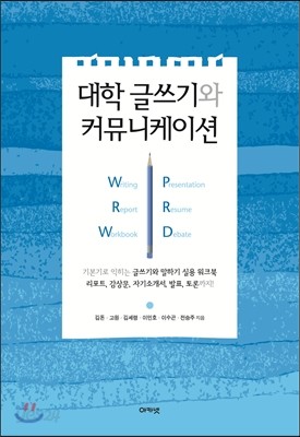 대학 글쓰기와 커뮤니케이션