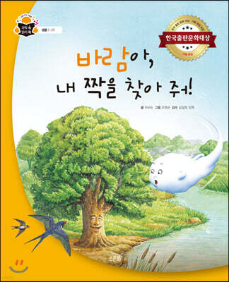 바람아, 내 짝을 찾아 줘!