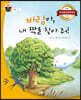 바람아, 내 짝을 찾아 줘!