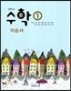 중학교 수학 1 자습서 (2013년)