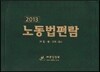노동법편람 2013