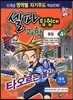 셀파 탐험대 과학 물질 4