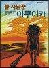불 사냥꾼 아쿠이카