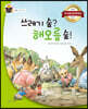 쓰레기 숲? 해오름 숲!