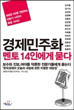경제민주화 멘토 14인에게 묻다