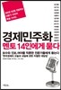 경제민주화 멘토 14인에게 묻다