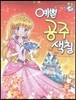 예쁜 공주 색칠