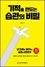 기적을 만드는 습관의 비밀 : 내 인생의 95%는 습관이 만든다! (2020 최신판)