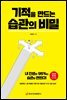 기적을 만드는 습관의 비밀 : 내 인생의 95%는 습관이 만든다! (2020 최신판)