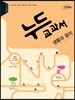누드교과서 사회탐구영역 생활과 윤리 (2015년)
