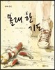 몰래 한 기도