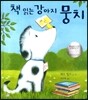 책 읽는 강아지 뭉치