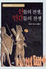 신들의 전쟁, 인간들의 전쟁